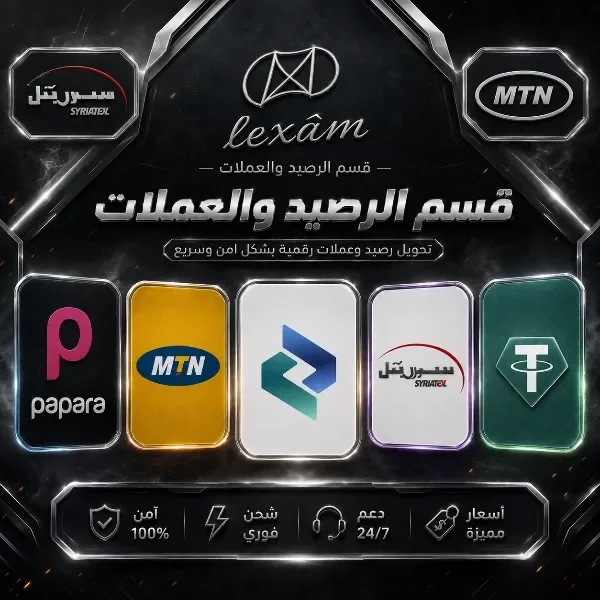 قسم الرصيد والعملات